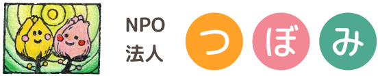 事業報告｜NPO法人つぼみ