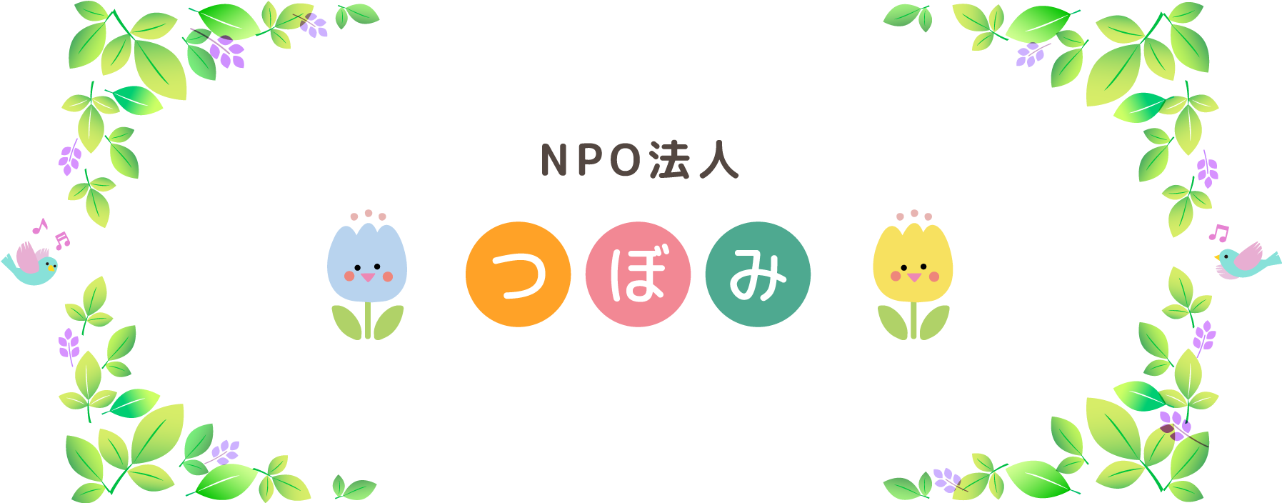 NPO法人つぼみ